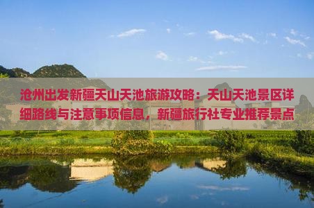 沧州出发新疆天山天池旅游攻略：天山天池景区详细路线与注意事项信息，新疆旅行社专业推荐景点行程