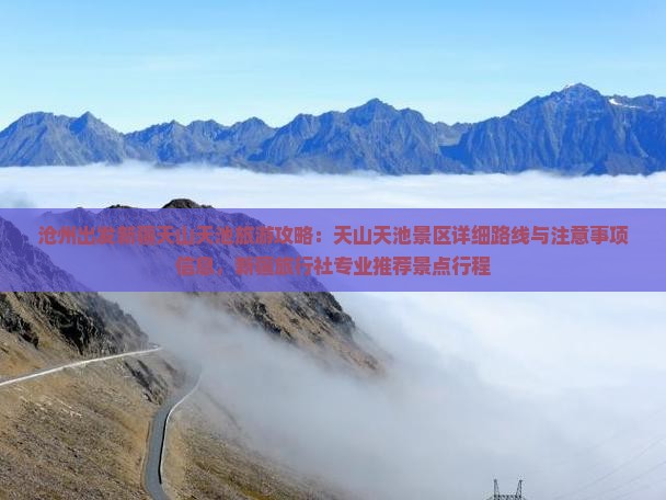 沧州出发新疆天山天池旅游攻略：天山天池景区详细路线与注意事项信息，新疆旅行社专业推荐景点行程