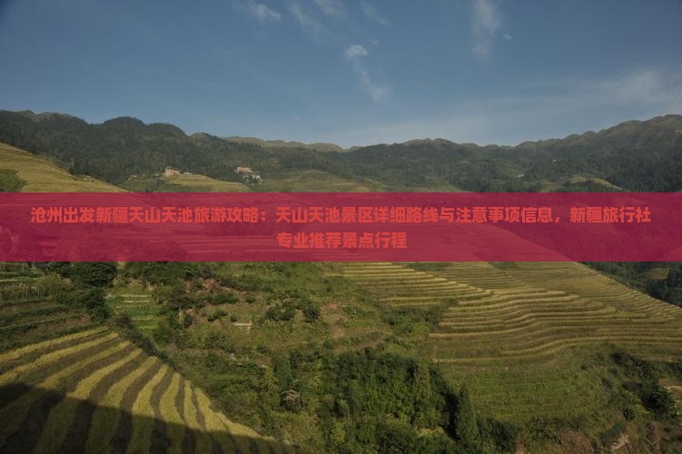 沧州出发新疆天山天池旅游攻略：天山天池景区详细路线与注意事项信息，新疆旅行社专业推荐景点行程
