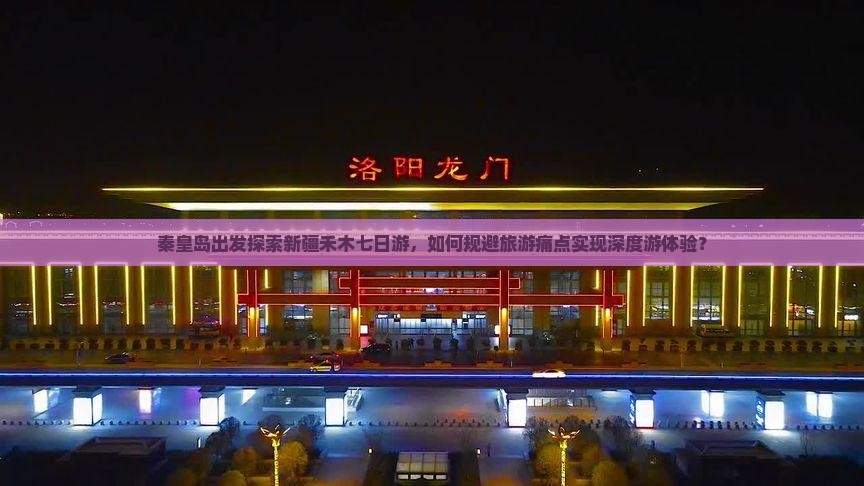 秦皇岛出发探索新疆禾木七日游，如何规避旅游痛点实现深度游体验？