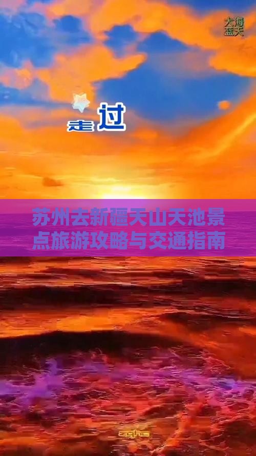 苏州去新疆天山天池景点旅游攻略与交通指南