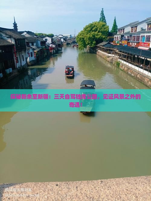 探秘新余至新疆：三天自驾独库公路，见证风景之外的奇遇！
