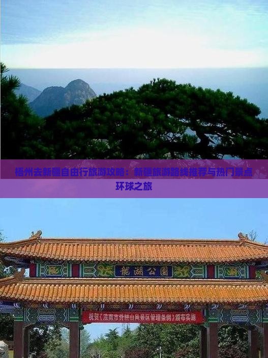 梧州去新疆自由行旅游攻略：新疆旅游路线推荐与热门景点环球之旅