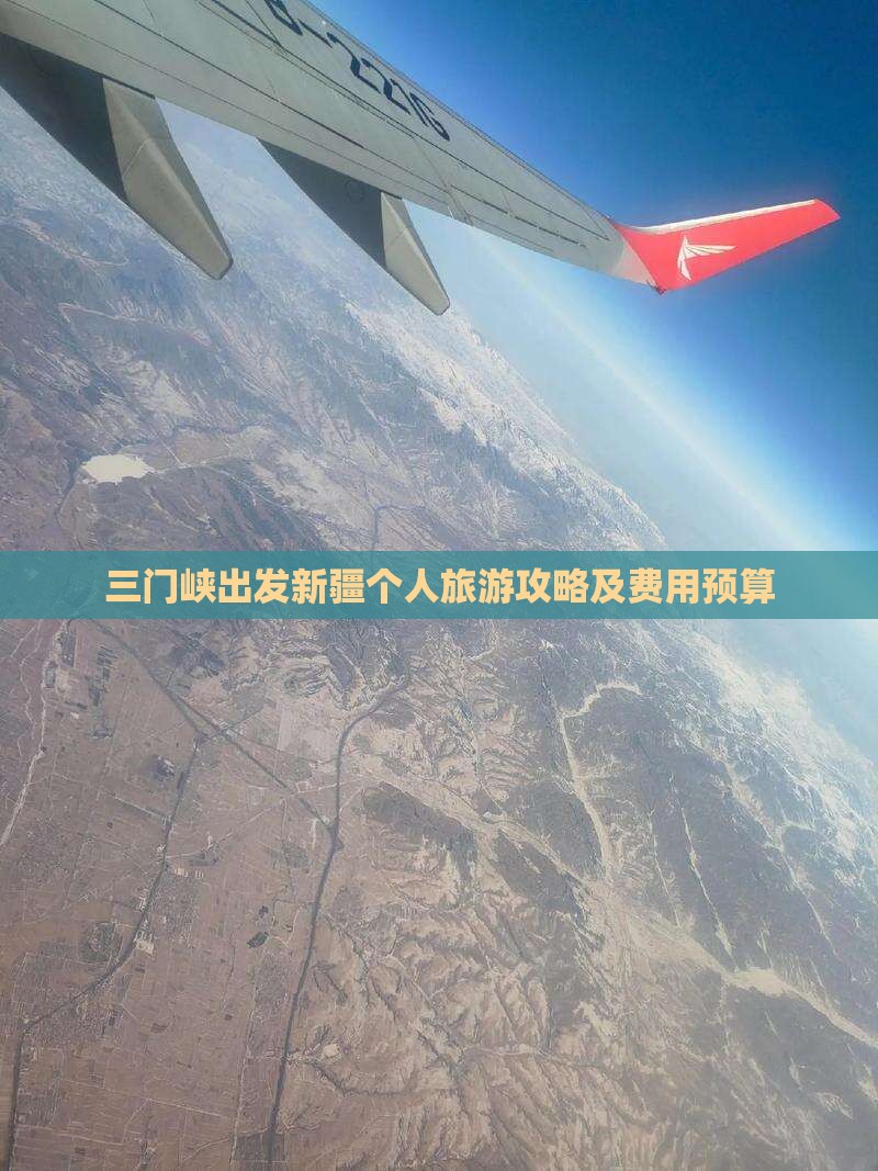 三门峡出发新疆个人旅游攻略及费用预算