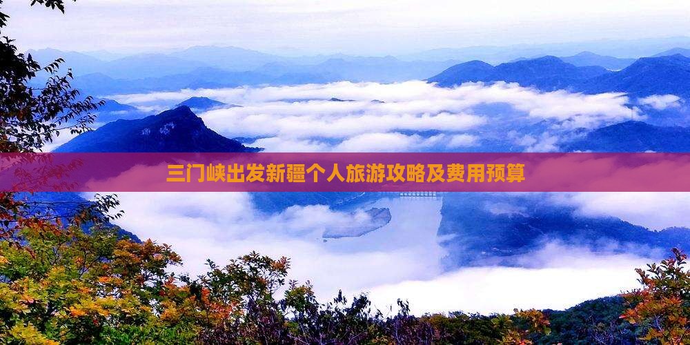 三门峡出发新疆个人旅游攻略及费用预算