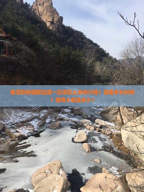 普洱到新疆那拉提一日游怎么安排行程？需要多长时间？费用大概是多少？