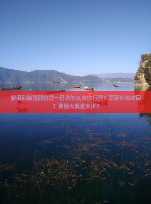 普洱到新疆那拉提一日游怎么安排行程？需要多长时间？费用大概是多少？