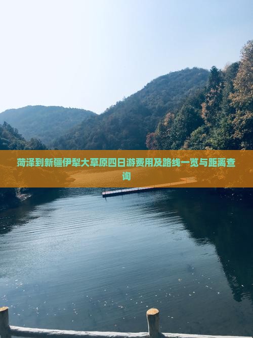 菏泽到新疆伊犁大草原四日游费用及路线一览与距离查询