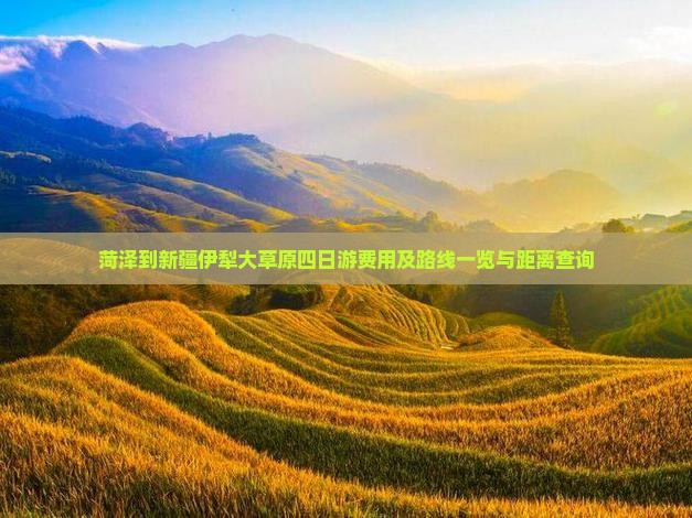 菏泽到新疆伊犁大草原四日游费用及路线一览与距离查询