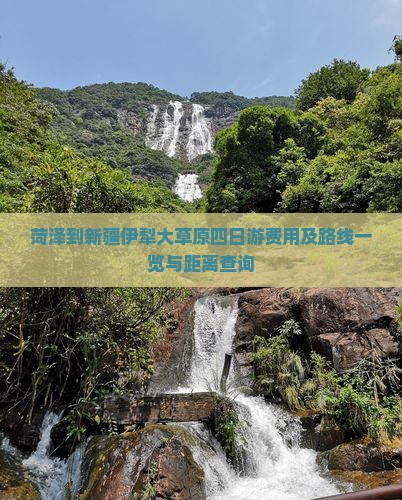 菏泽到新疆伊犁大草原四日游费用及路线一览与距离查询