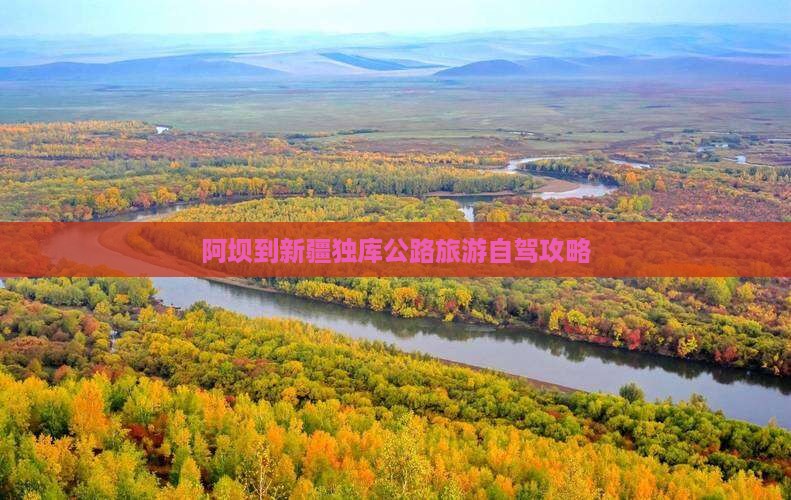 阿坝到新疆独库公路旅游自驾攻略