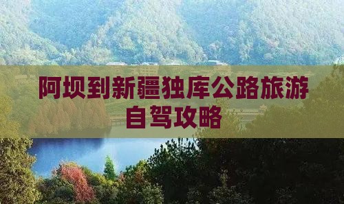 阿坝到新疆独库公路旅游自驾攻略