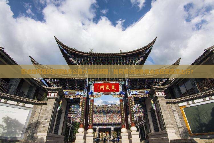 晋城如何组织新疆独库公路大型旅游团，如何解决游客痛点实现高品质出行？