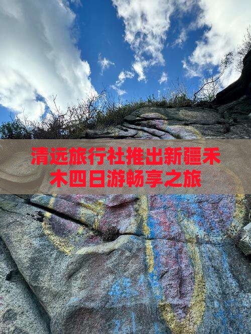 清远旅行社推出新疆禾木四日游畅享之旅