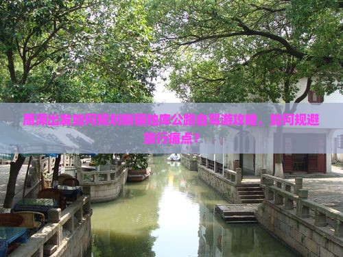 鹰潭出发如何规划新疆独库公路自驾游攻略，如何规避旅行痛点？