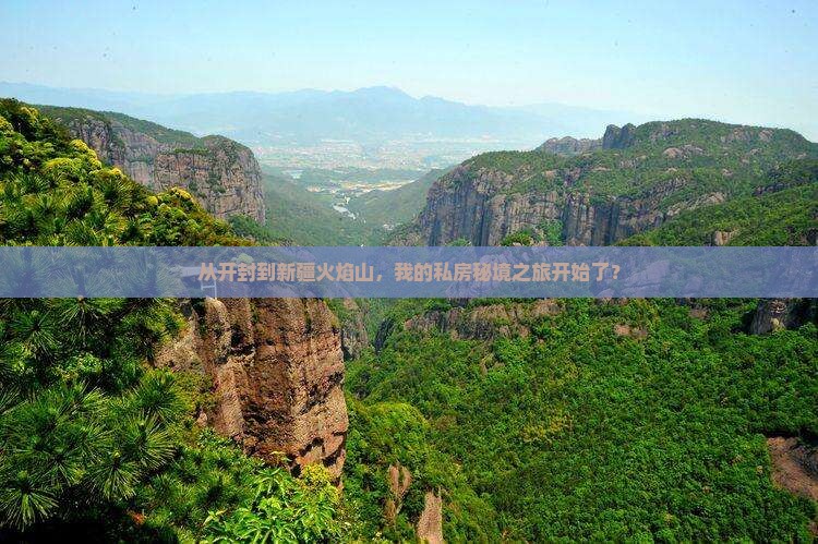 从开封到新疆火焰山，我的私房秘境之旅开始了？