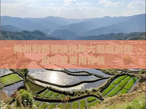 梅州到新疆喀纳斯大型旅游团报价及费用详情