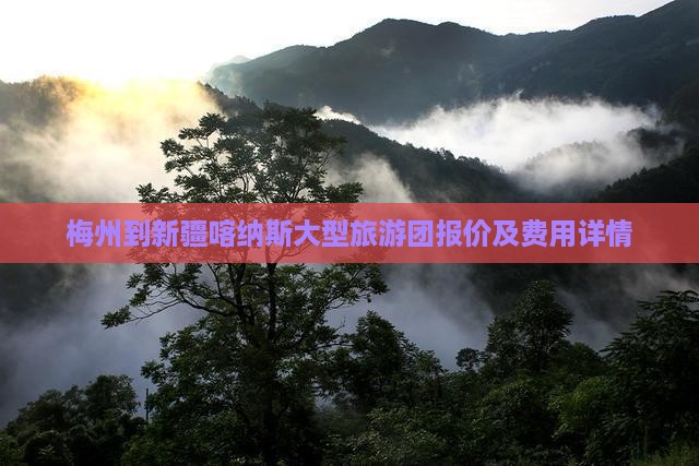 梅州到新疆喀纳斯大型旅游团报价及费用详情