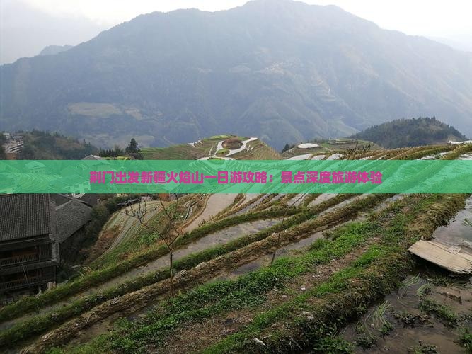 荆门出发新疆火焰山一日游攻略：景点深度旅游体验