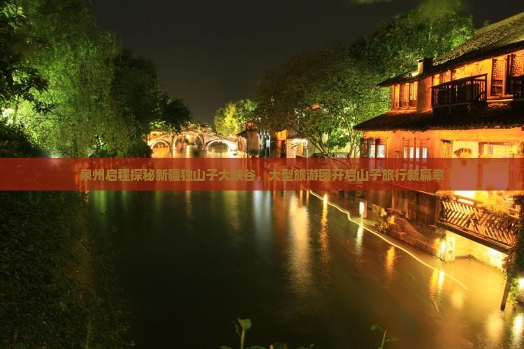 泉州启程探秘新疆独山子大峡谷，大型旅游团开启山子旅行新篇章
