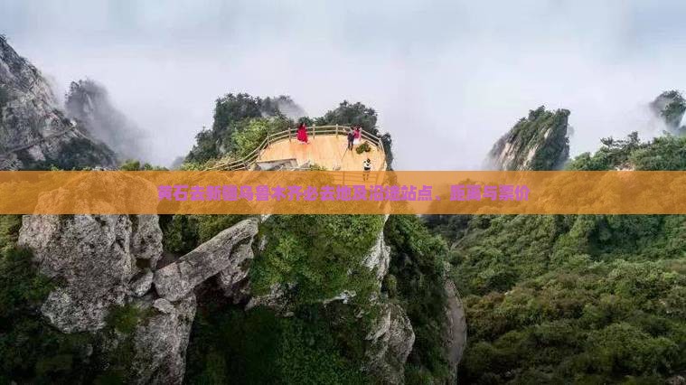 黄石去新疆乌鲁木齐必去地及沿途站点、距离与票价