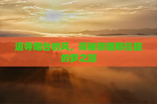 追寻烟台的风，探秘新疆那拉提的梦之旅