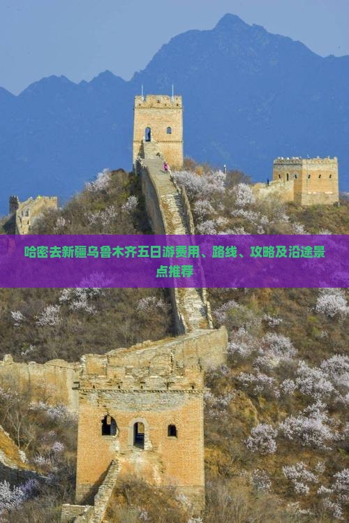 哈密去新疆乌鲁木齐五日游费用、路线、攻略及沿途景点推荐