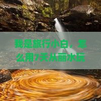 我是旅行小白，怎么用7天从丽水玩转新疆喀纳斯？深度游攻略！