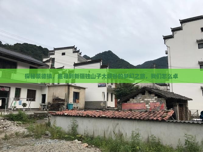 探秘景德镇，追寻到新疆独山子大峡谷的梦幻之旅，我们怎么卓
