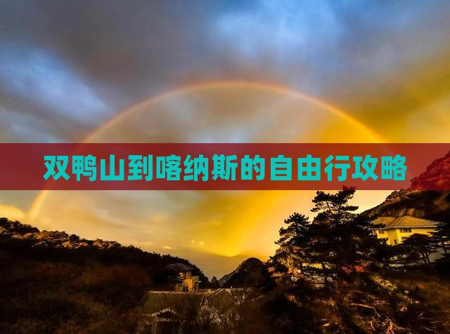 双鸭山到喀纳斯的自由行攻略