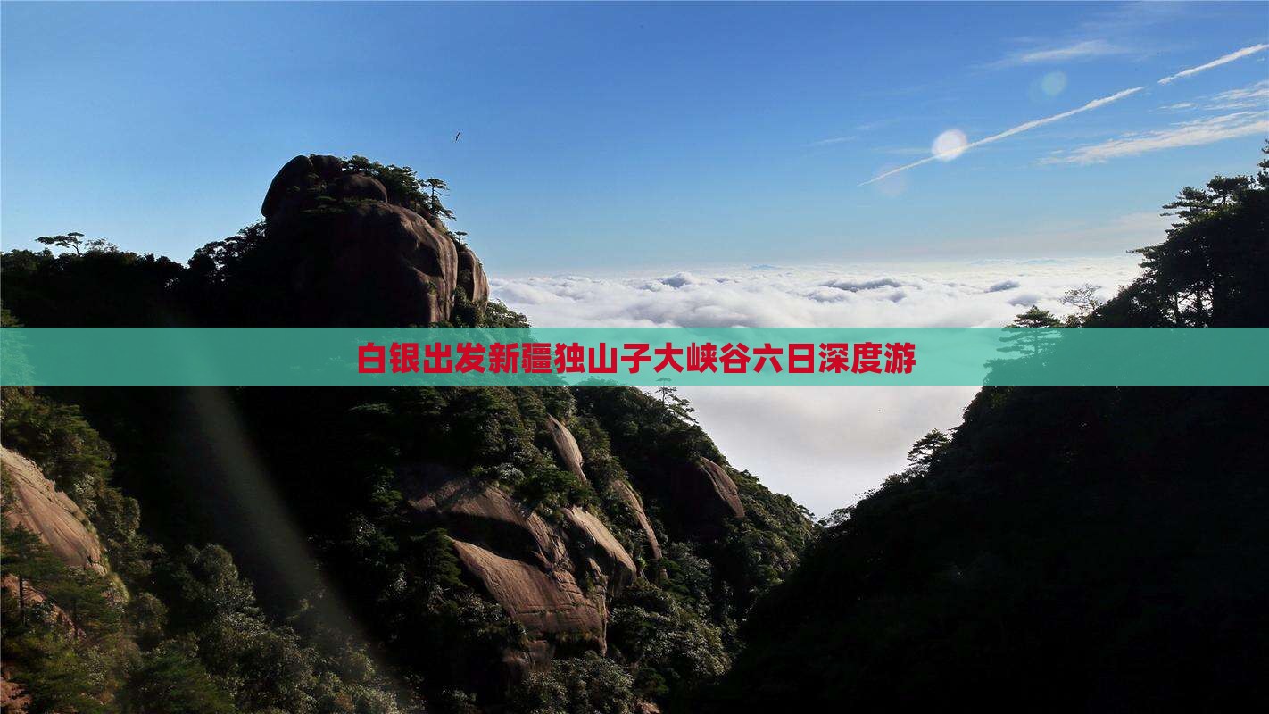 白银出发新疆独山子大峡谷六日深度游