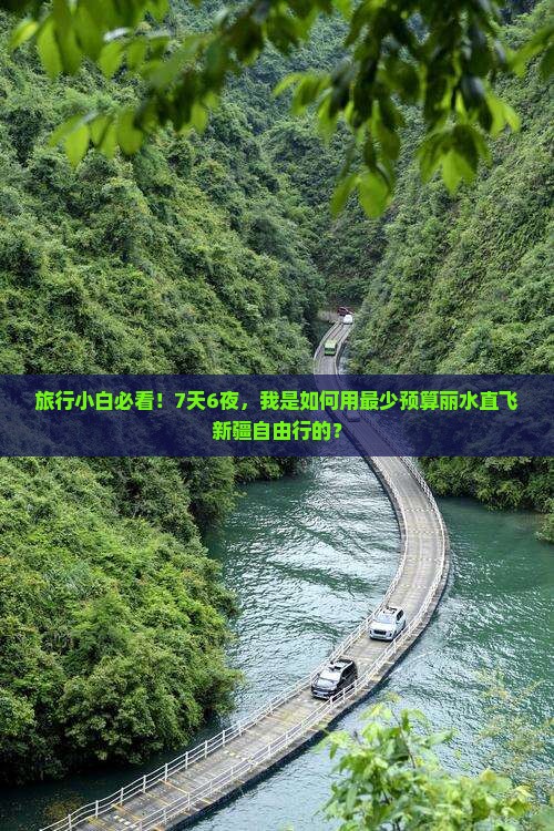 旅行小白必看！7天6夜，我是如何用最少预算丽水直飞新疆自由行的？