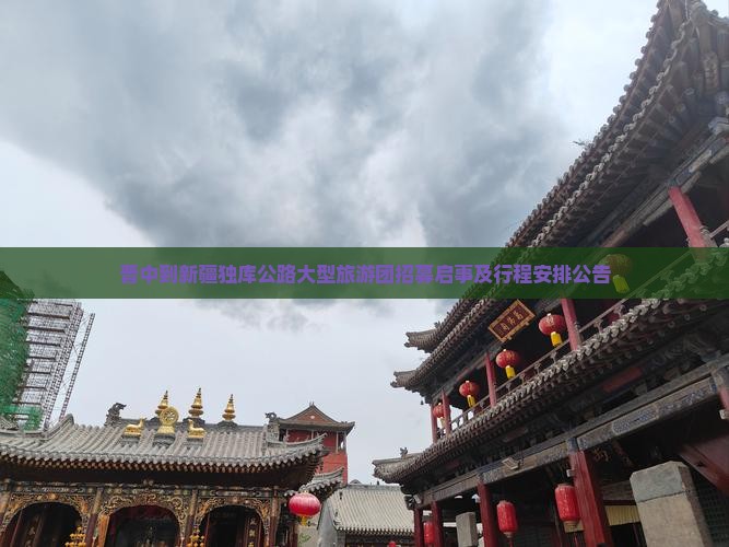 晋中到新疆独库公路大型旅游团招募启事及行程安排公告