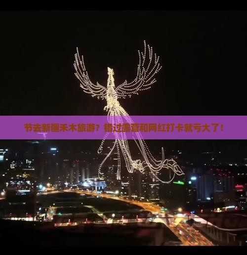 节去新疆禾木旅游？错过露营和网红打卡就亏大了！