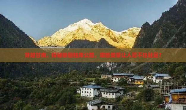 穿越甘南，探秘新疆独库公路，哪些美景让人忍不住驻足？