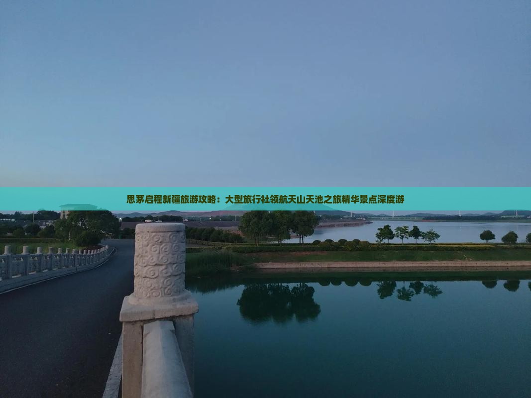 思茅启程新疆旅游攻略：大型旅行社领航天山天池之旅精华景点深度游