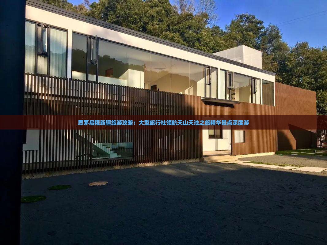 思茅启程新疆旅游攻略：大型旅行社领航天山天池之旅精华景点深度游
