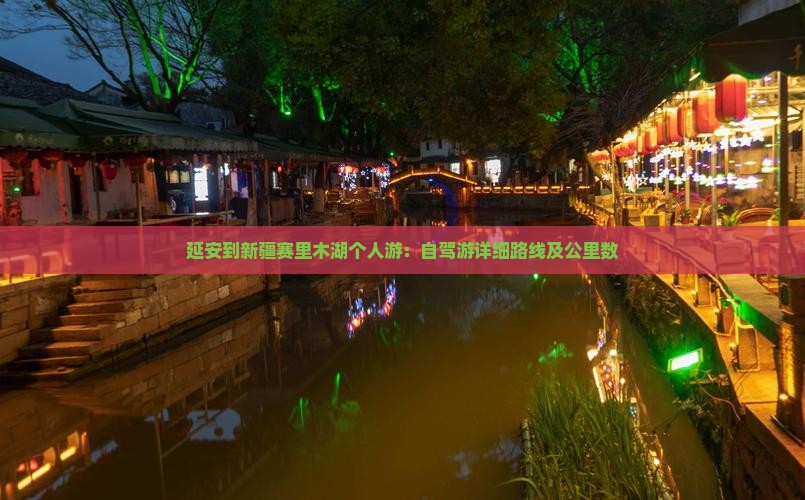 延安到新疆赛里木湖个人游：自驾游详细路线及公里数