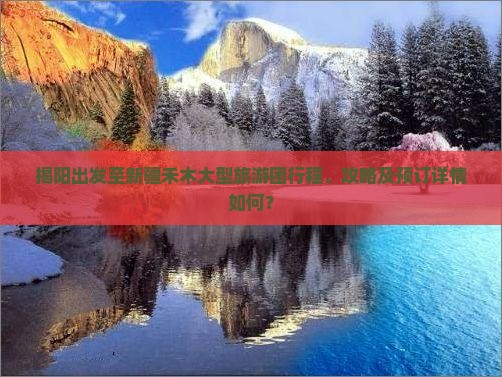 揭阳出发至新疆禾木大型旅游团行程、攻略及预订详情如何？