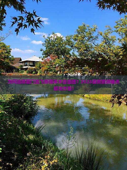 为何选择厦门直飞新疆禾木自由团？2023最新旅游痛点解决方案！