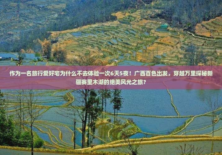 作为一名旅行爱好宅为什么不去体验一次6天5夜！广西百色出发，穿越万里探秘新疆赛里木湖的绝美风光之旅？