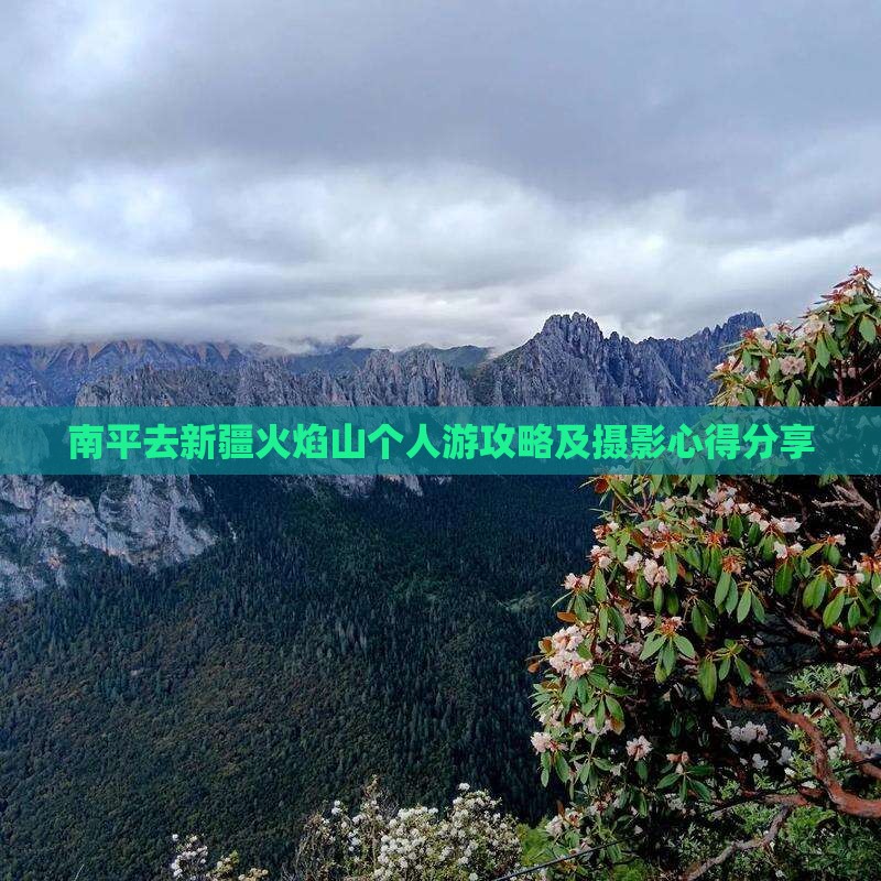 南平去新疆火焰山个人游攻略及摄影心得分享