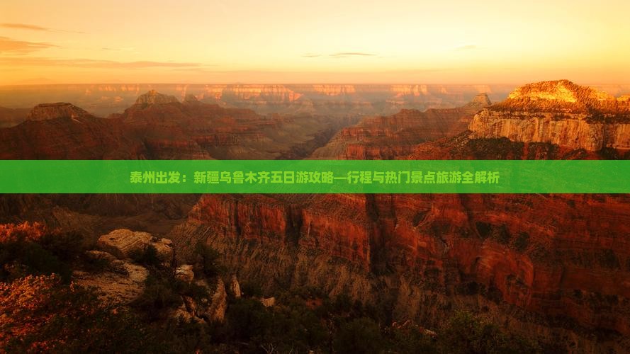 泰州出发：新疆乌鲁木齐五日游攻略—行程与热门景点旅游全解析