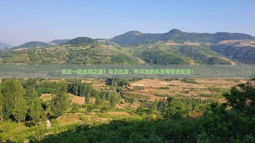 想走一趟丝绸之路？中卫出发，布尔津的风景等你去发现！