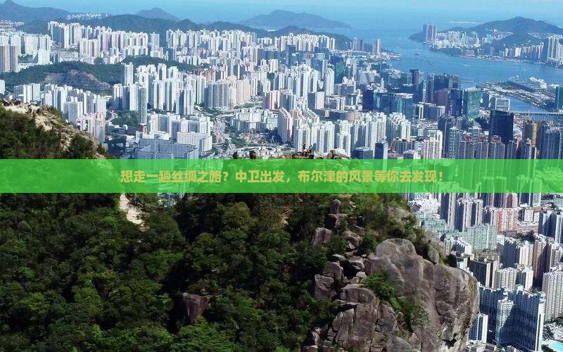 想走一趟丝绸之路？中卫出发，布尔津的风景等你去发现！