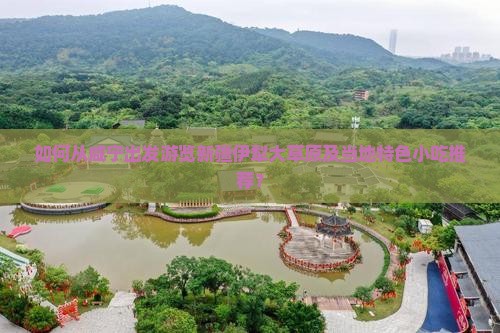 如何从咸宁出发游览新疆伊犁大草原及当地特色小吃推荐？