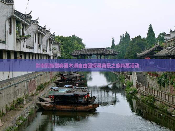 黔南到新疆赛里木湖自由团探寻美景之旅特惠活动