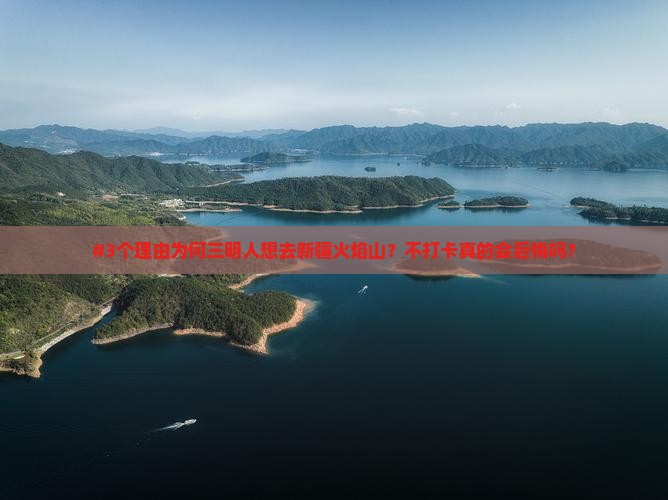#3个理由为何三明人想去新疆火焰山？不打卡真的会后悔吗？