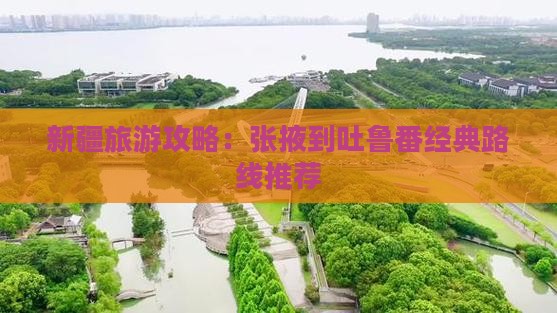 新疆旅游攻略：张掖到吐鲁番经典路线推荐