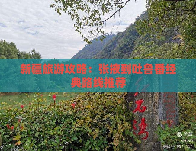 新疆旅游攻略：张掖到吐鲁番经典路线推荐